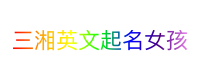 三湘英文起名女孩