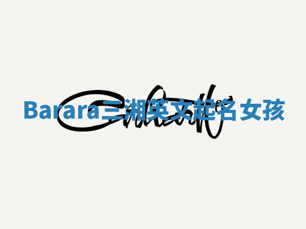 Barara三湘英文起名女孩 Barara三湘英文起名女孩