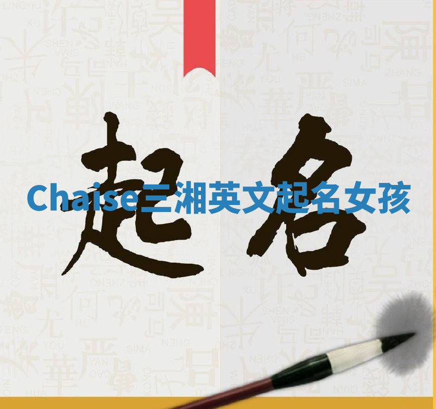 Chaise三湘英文起名女孩 Chaise三湘英文起名女孩
